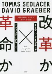 改革か革命か　人間・経済・システムをめぐる対話