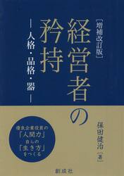 経営者の矜持　人格・品格・器　優良企業役員の「人間力」自らの「生き方」をつくる