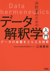 分析者のためのデータ解釈学入門　データの本質をとらえる技術