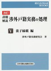 設題解説渉外戸籍実務の処理　５