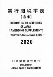 実行関税率表　２０２０追補