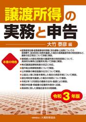 譲渡所得の実務と申告　令和３年版