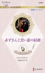赤ずきんと黒い狼の結婚　純潔のシンデレラ