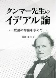 クンマー先生のイデアル論　数論の神秘を求めて