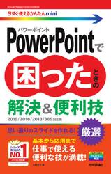 ＰｏｗｅｒＰｏｉｎｔで困ったときの解決＆便利技　厳選