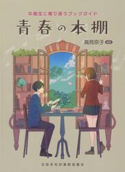 青春の本棚　中高生に寄り添うブックガイド