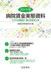 病院賃金実態資料　２０２０年職種別・職位別賃金水準　２０２１年版