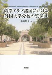 湾岸アラブ諸国における外国大学分校の質保証