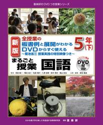まるごと授業国語　全授業の板書例と展開がわかるＤＶＤからすぐ使える　５年下　菊池省三授業実践の特別映像つき