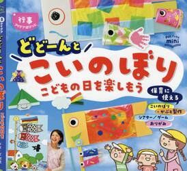 どどーんとこいのぼり　こどもの日を楽しもう