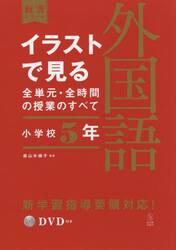 イラストで見る全単元・全時間の授業のすべて外国語　小学校５年