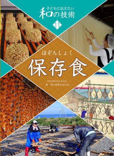 子どもに伝えたい和の技術 11 和の技術を知る会／著 本・コミック ： オンライン書店e Hon