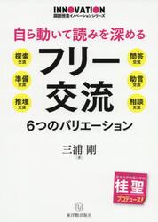 自ら動いて読みを深めるフリー交流　６つのバリエーション　探索交流　準備交流　推理交流　問答交流　助言交流　相談交流
