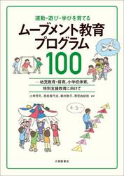 運動・遊び・学びを育てるムーブメント教育プログラム１００　幼児教育・保育、小学校体育、特別支援教育に向けて