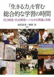「生きる力」を育む総合的な学習の時間　自己創造・社会創造へつながる理論と実践