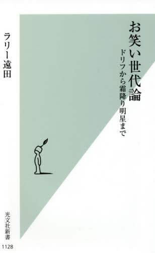 お笑い世代論　ドリフから霜降り明星まで