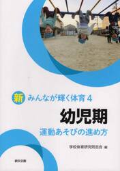 幼児期運動あそびの進め方