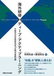 海外研修×ディープ・アクティブラーニング　早稲田大学保崎研究室１８年間の実践活動