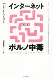 インターネットポルノ中毒　やめられない脳と中毒の科学