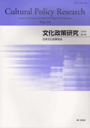 文化政策研究　Ｖｏｌ．１４（２０２０）