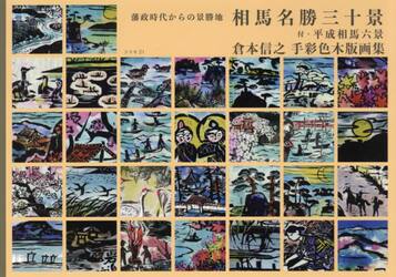 相馬名勝三十景　藩政時代からの景勝地　付・平成相馬六景　倉本信之手彩色木版画集
