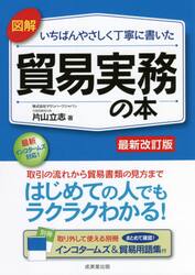 図解いちばんやさしく丁寧に書いた貿易実務の本　〔２０２１〕最新改訂版