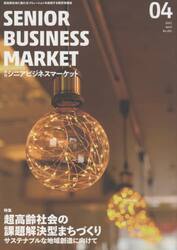 月刊シニアビジネスマーケット　２１．４