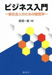 ビジネス入門　新社会人のための経営学