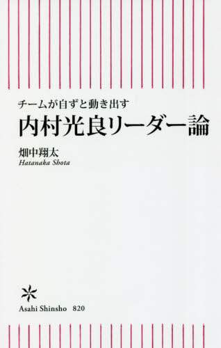 内村光良リーダー論　チームが自ずと動き出す