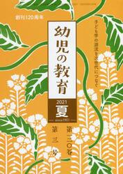 幼児の教育　２０２１夏