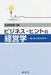 ビジネス・ヒントの経営学　闘い抜く技法を学ぶ