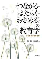 〈つながる・はたらく・おさめる〉の教育学　社会変動と教育目標