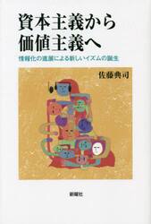 資本主義から価値主義へ　情報化の進展による新しいイズムの誕生