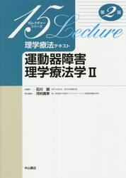理学療法テキスト　運動器障害理学療法学　２