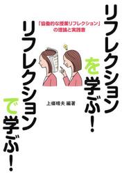 リフレクションを学ぶ！リフレクションで学ぶ！　「協働的な授業リフレクション」の理論と実践書