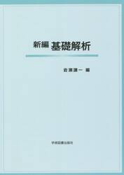 新編基礎解析