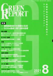 ＧＲＥＥＮ　ＲＥＰＯＲＴ　全国各地の環境情報を集めたクリッピングマガジン　２０２１−８