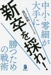 新卒を採れ！　中小・零細が大手に勝つための戦術