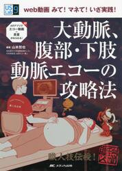 大動脈、腹部・下肢動脈エコーの攻略法　ｗｅｂ動画みて！マネて！いざ実践！