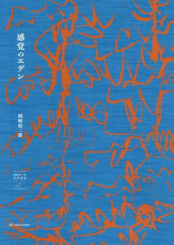 岡崎乾二郎批評選集　ｖｏｌ．１