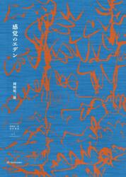 岡崎乾二郎批評選集　ｖｏｌ．１