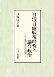 日清・日露戦後経営と議会政治　官民調和構想の相克