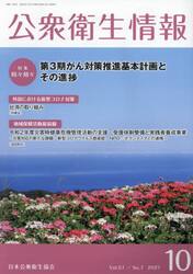 公衆衛生情報　Ｖｏｌ．５１Ｎｏ．７（２０２１−１０）