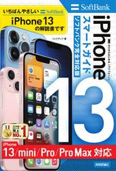 ゼロからはじめるｉＰｈｏｎｅ　１３スマートガイド１３　１３ｍｉｎｉ　１３Ｐｒｏ　１３ＰｒｏＭａｘ〈ソフトバンク完全対応版〉
