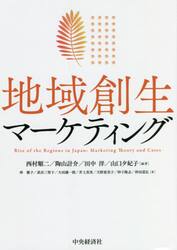 地域創生マーケティング