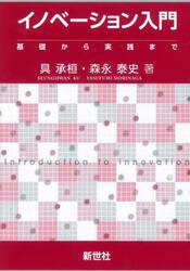 イノベーション入門　基礎から実践まで