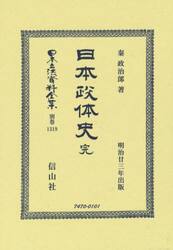 日本立法資料全集　別巻１３１９　復刻版