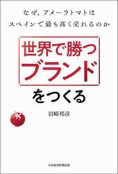 世界で勝つブランドをつくる　なぜ、アメーラトマトはスペインで最も高く売れるのか