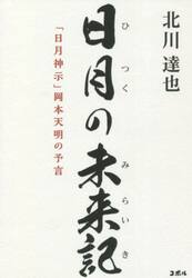 日月の未来記　「日月神示」岡本天明の予言