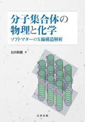 分子集合体の物理と化学　ソフトマターのＸ線構造解析